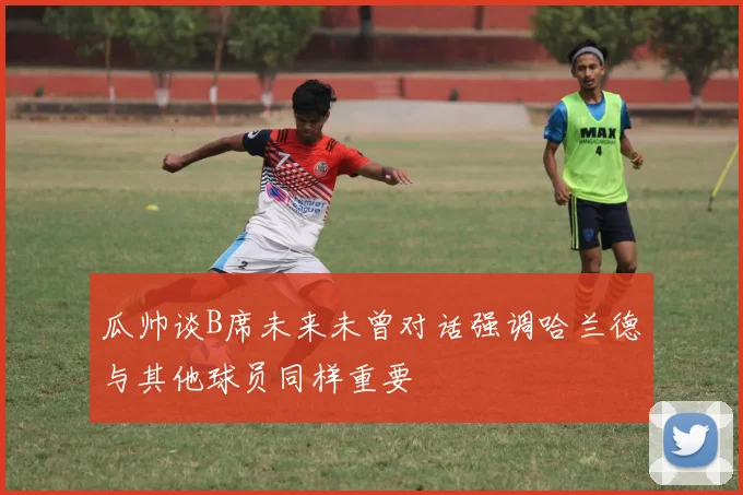 瓜帅谈B席未来未曾对话强调哈兰德与其他球员同样重要