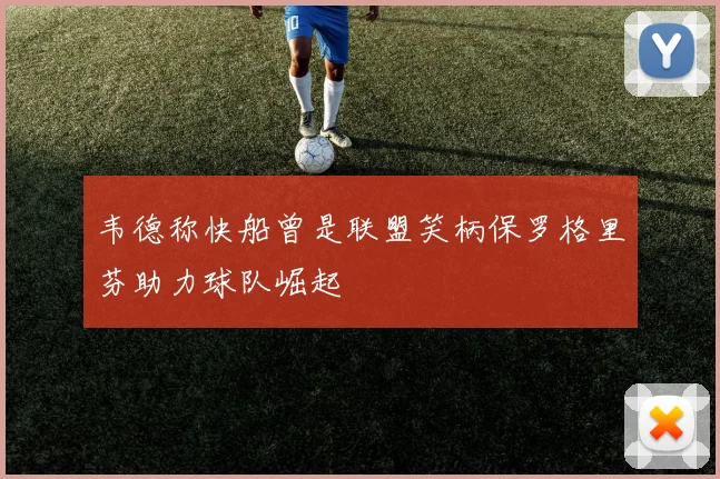韦德称快船曾是联盟笑柄保罗格里芬助力球队崛起