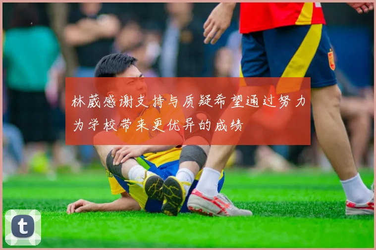 林葳感谢支持与质疑希望通过努力为学校带来更优异的成绩