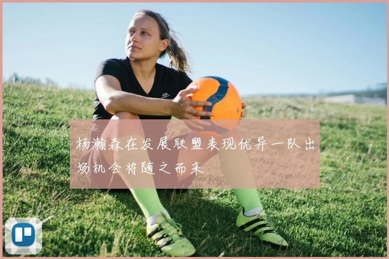 杨瀚森在发展联盟表现优异一队出场机会将随之而来