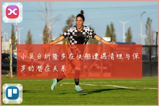 小莫分析隆多在快船遭遇清理与保罗的潜在关系