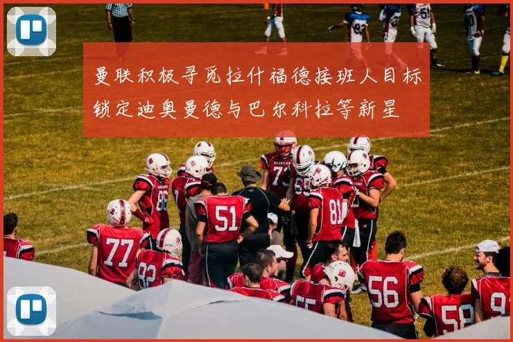 曼联积极寻觅拉什福德接班人目标锁定迪奥曼德与巴尔科拉等新星