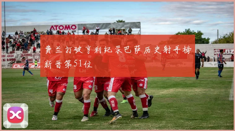 费兰打破亨利纪录巴萨历史射手榜新晋第51位