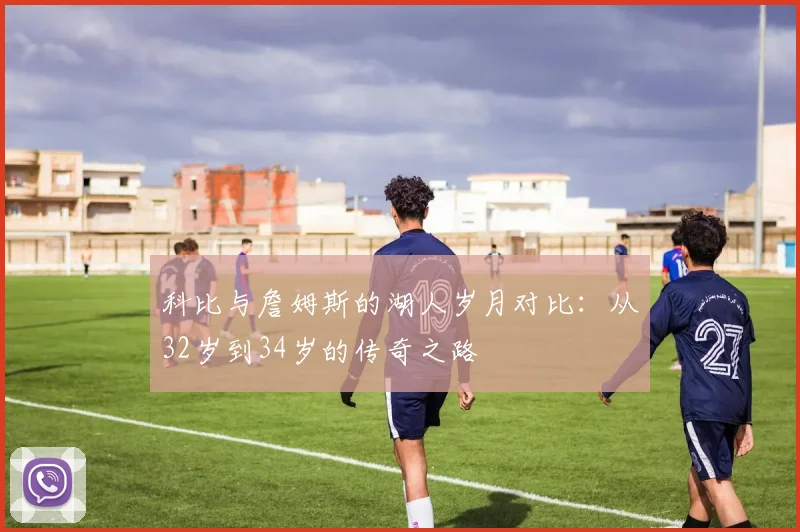 科比与詹姆斯的湖人岁月对比：从32岁到34岁的传奇之路
