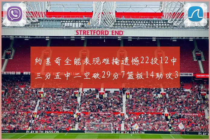 约基奇全能表现难掩遗憾22投12中三分五中二空砍29分7篮板14助攻3抢断