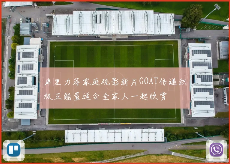 库里力荐家庭观影新片GOAT传递积极正能量适合全家人一起欣赏